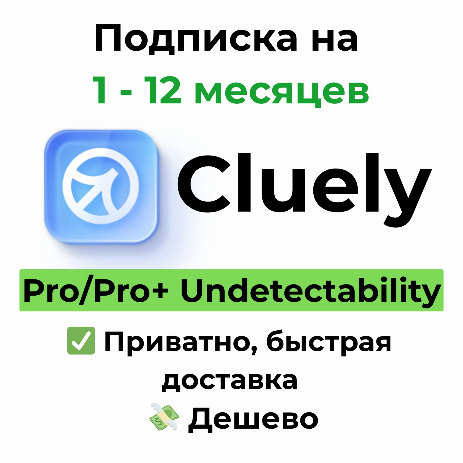 Подписка Cluely AI | Pro / Pro + на 1-12 месяцев