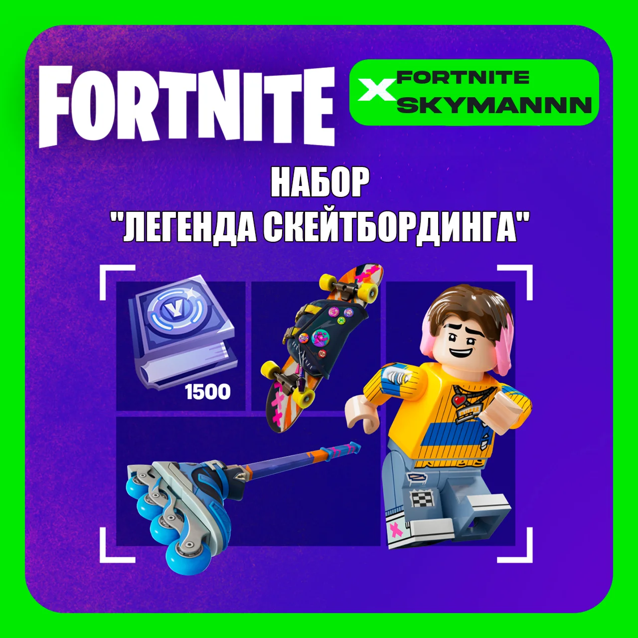 FORTNITE Легенда скейтбординга +1500 Vb XBOX|PC КЛЮЧ