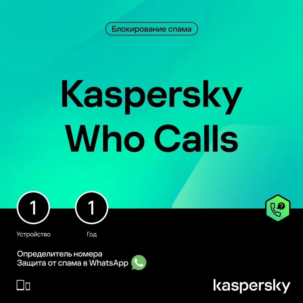 KASPERSKY WHO CALLS 1 УСТ-ВО 1 ГОД