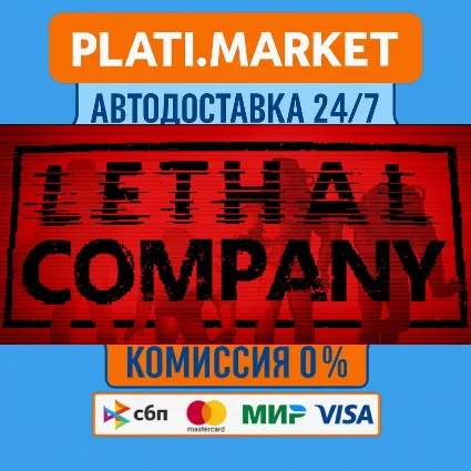 Lethal Company⟡STEAM GIFT ВСЕ РЕГИОНЫ АВТО 0%
