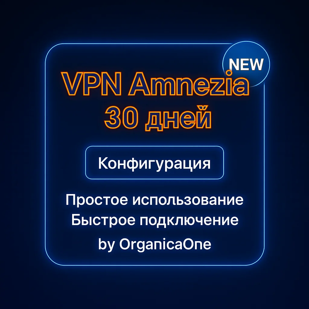 VPN Amnezia •  30 дней •  Конфигурация