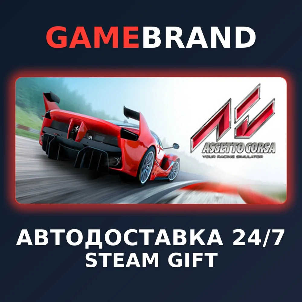 Assetto Corsa PC STEAM GIFT (Выбор региона)