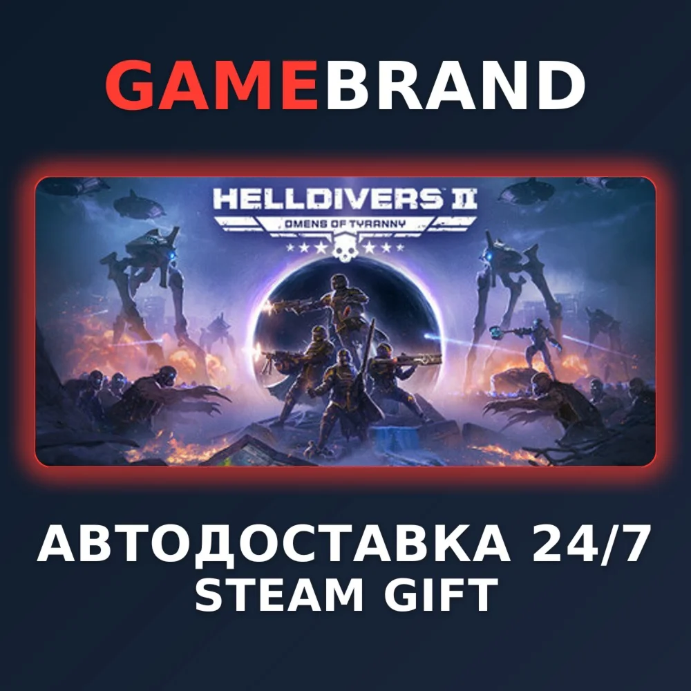 HELLDIVERS 2 PC STEAM GIFT (Выбор региона)