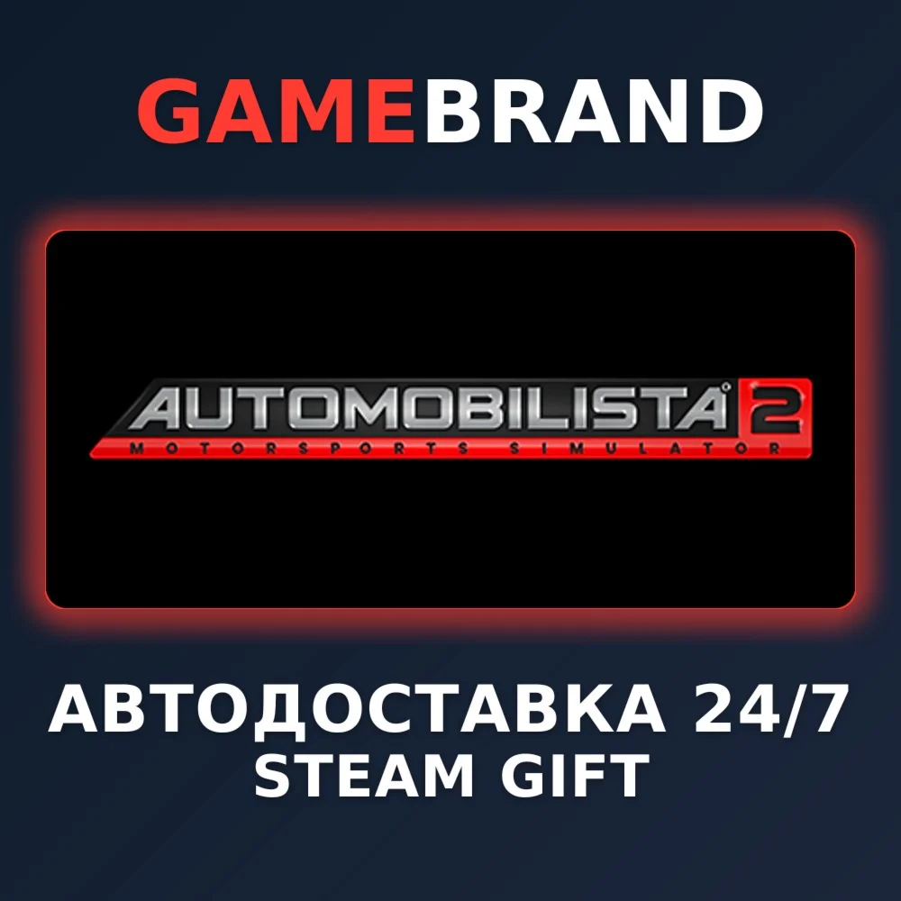 Automobilista 2 PC STEAM GIFT (Выбор региона)
