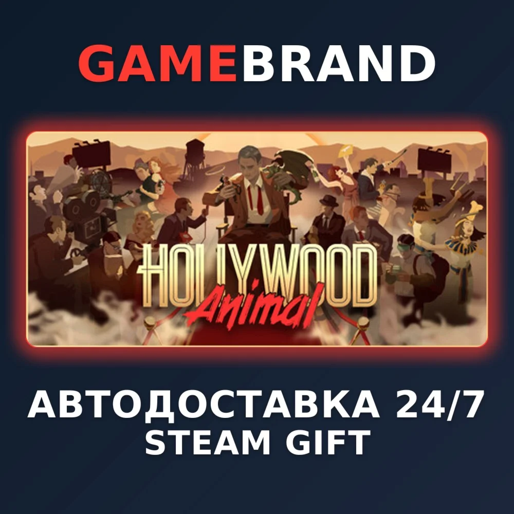 Hollywood Animal PC STEAM GIFT (Выбор региона)