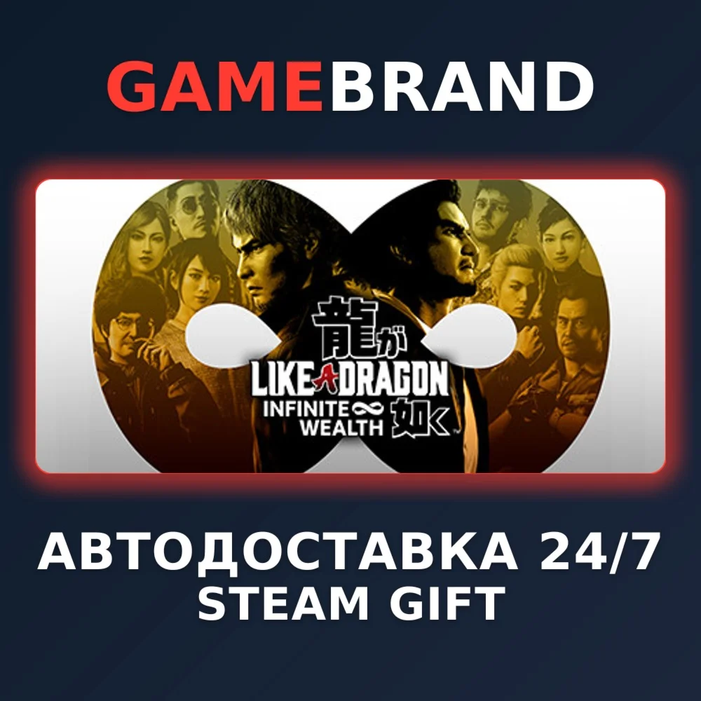 Like a Dragon: Infinite Wealth STEAM GIFT