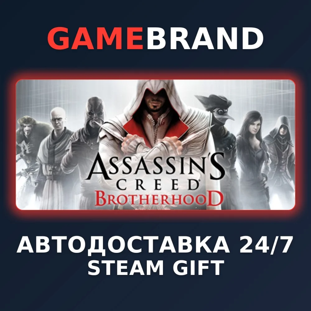 Assassin's Creed Brotherhood STEAM GIFT