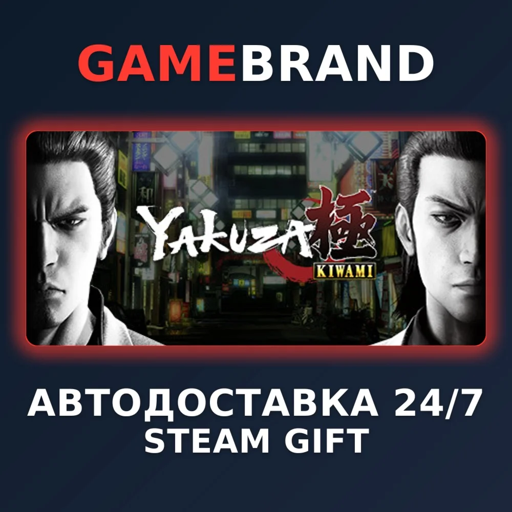 Yakuza Kiwami PC STEAM GIFT (Выбор региона)
