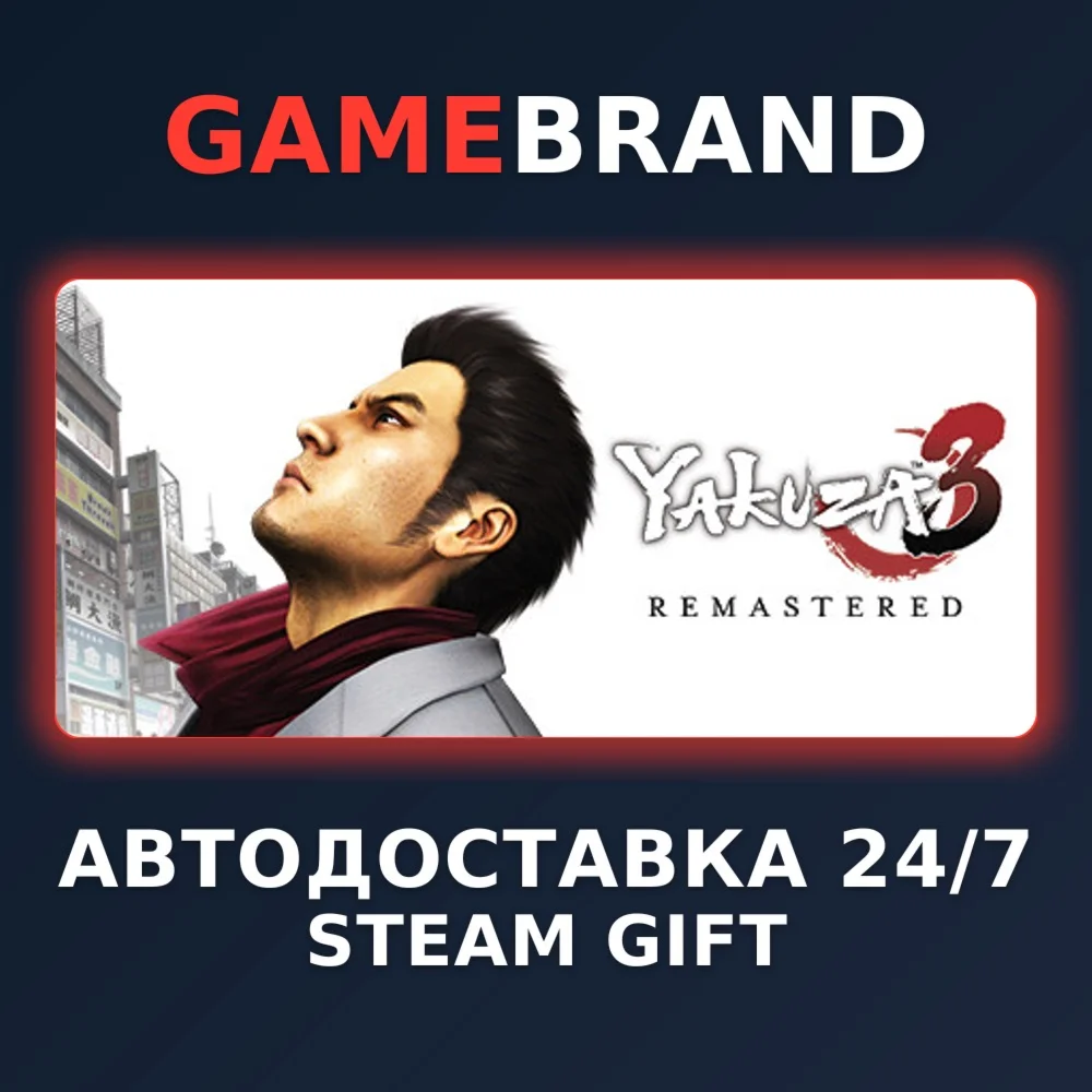 Yakuza 3 Remastered PC STEAM GIFT (Выбор региона)