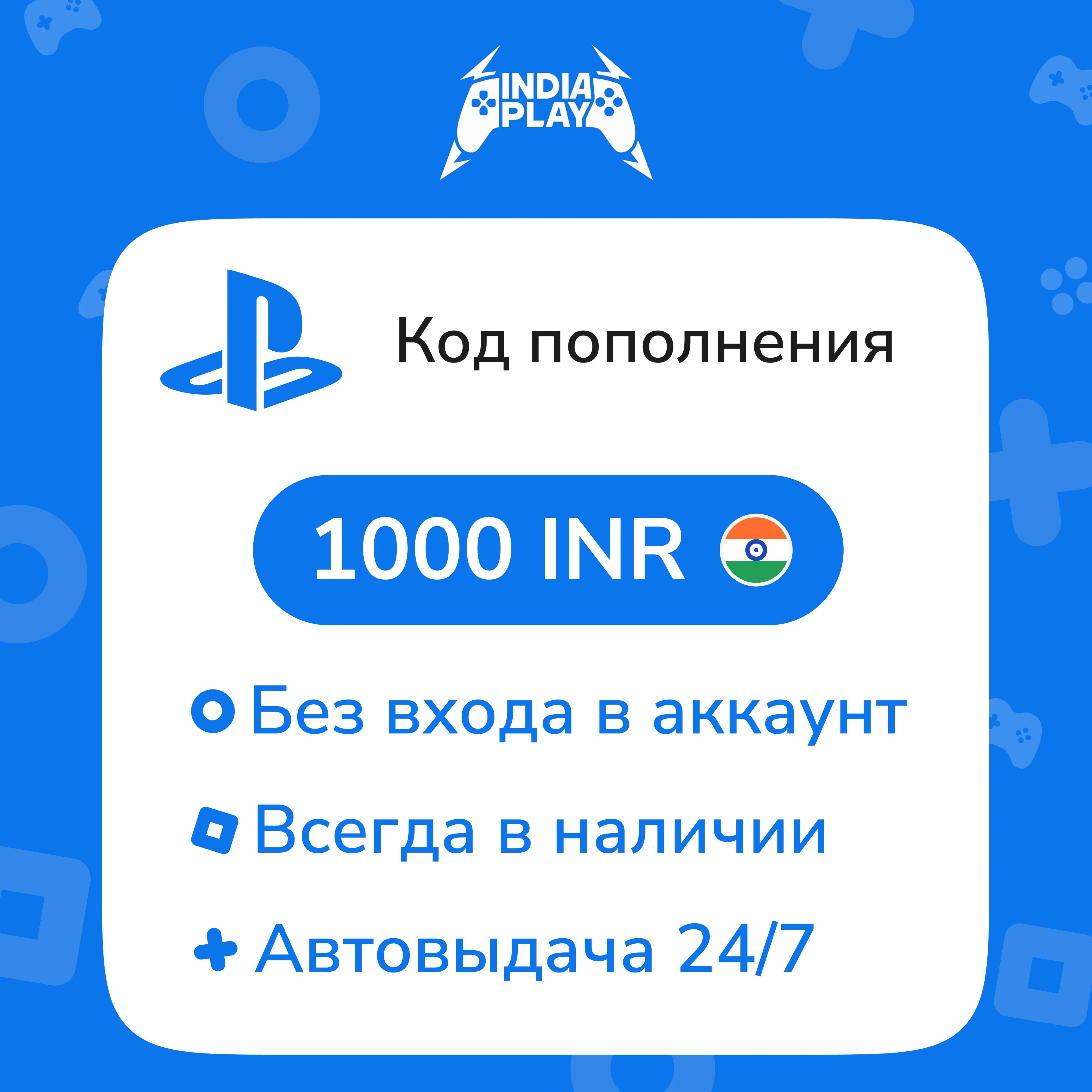 ☑️ Коды/пополнения PlayStation Store (Индия) — 1000 INR