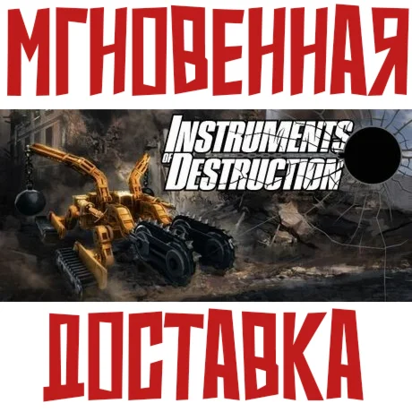 Instruments of Destruction  Steam РФ+Мир Ключ + Подарок