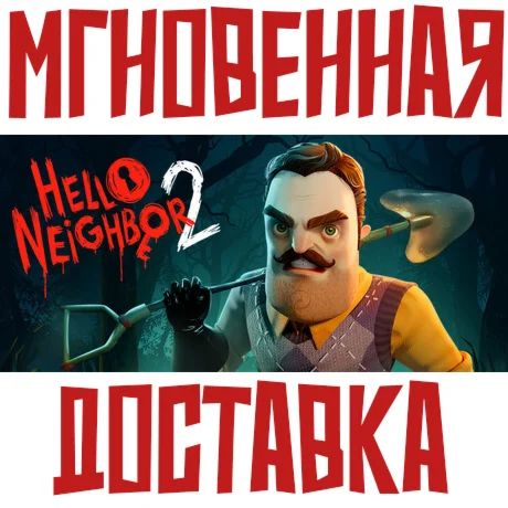 Hello Neighbor 2  Steam Россия+Мир Ключ+ Подарок
