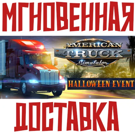 American Truck Simulator Игра+19 DLC Steam РФ+Мир Ключ