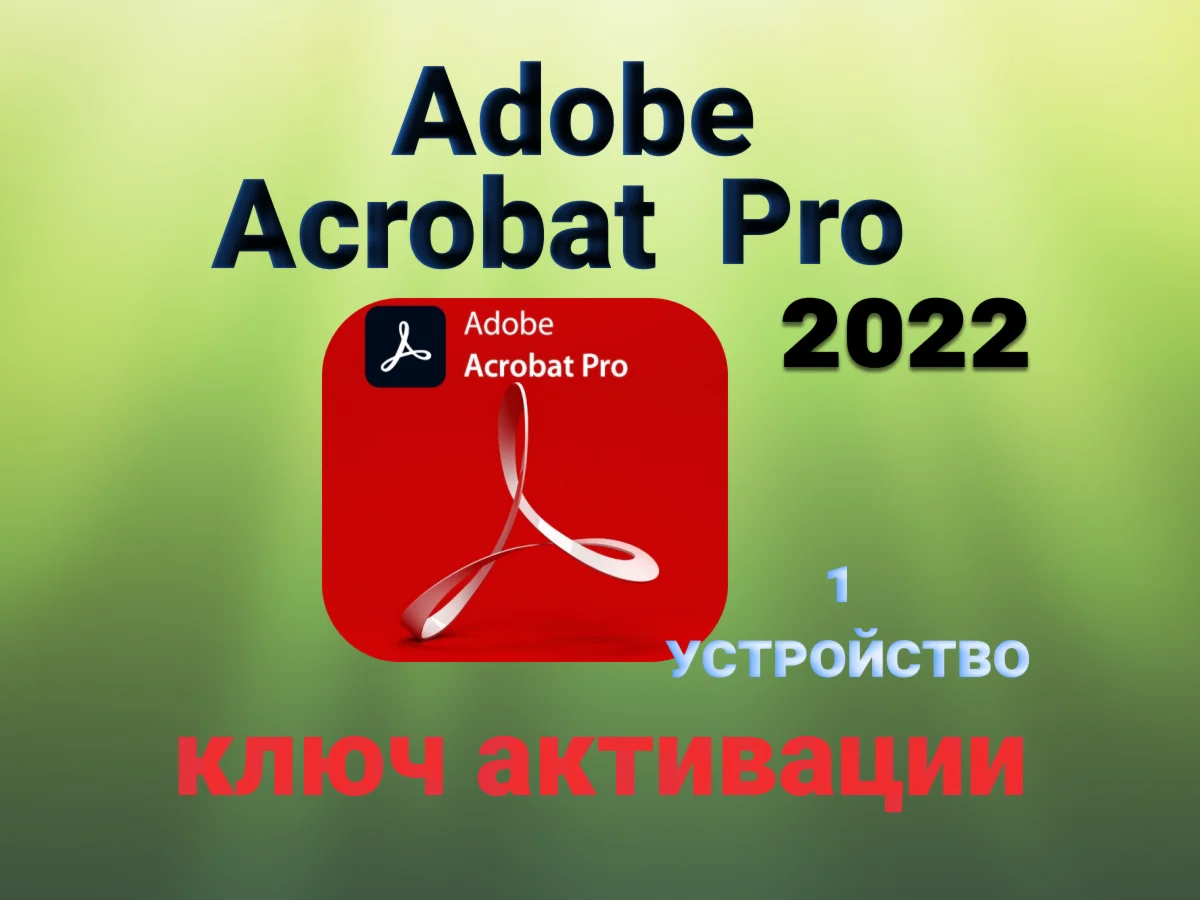 Adobe Acrobat Pro DC 2022 ключ активации
