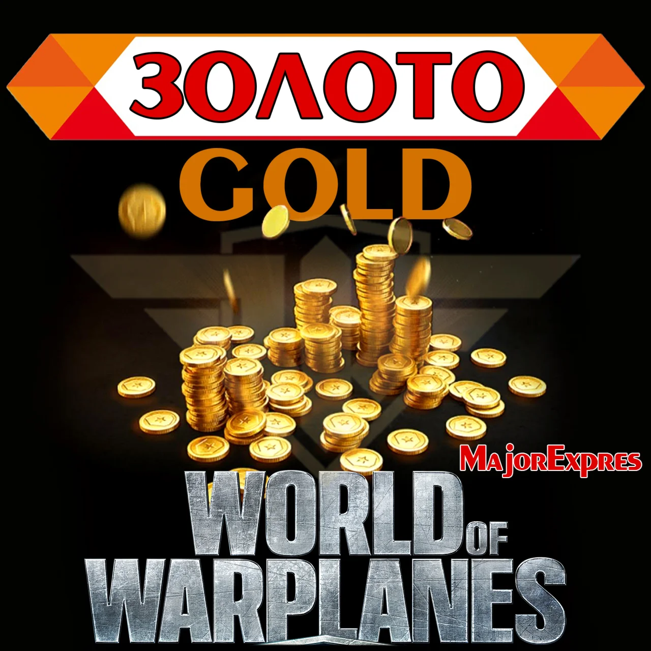 Золото World of Warplanes EU/NA/ASIA/ 500 -∞ GOLD