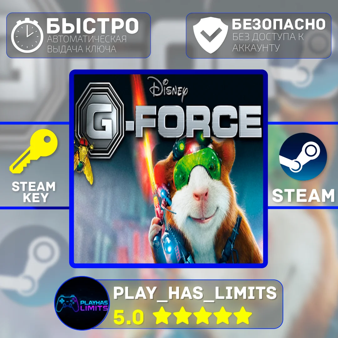 Disney G-Force КЛЮЧ STEAM Global + РФ
