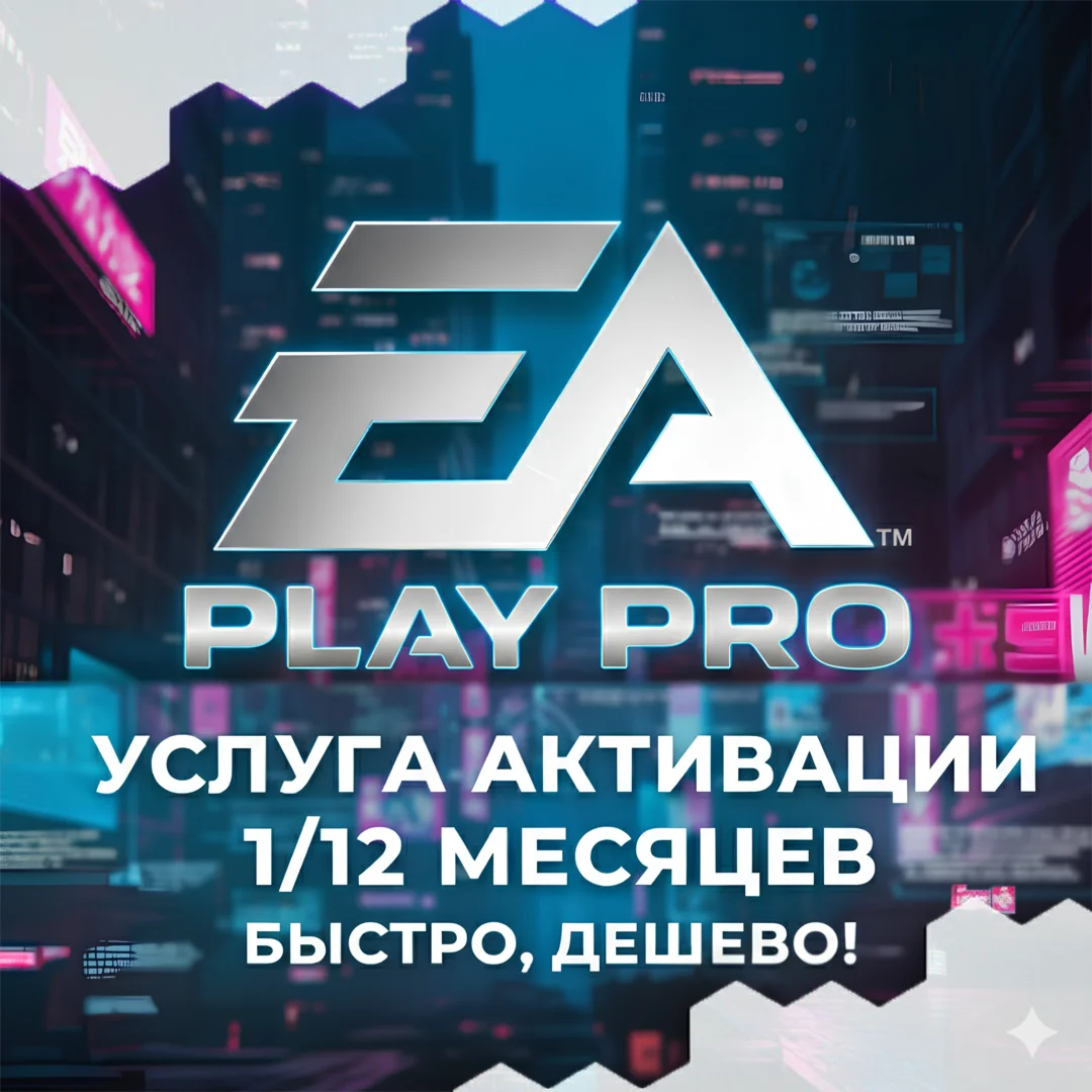 👉EA Play Pro 1-12 МЕСЯЦЕВ👈
