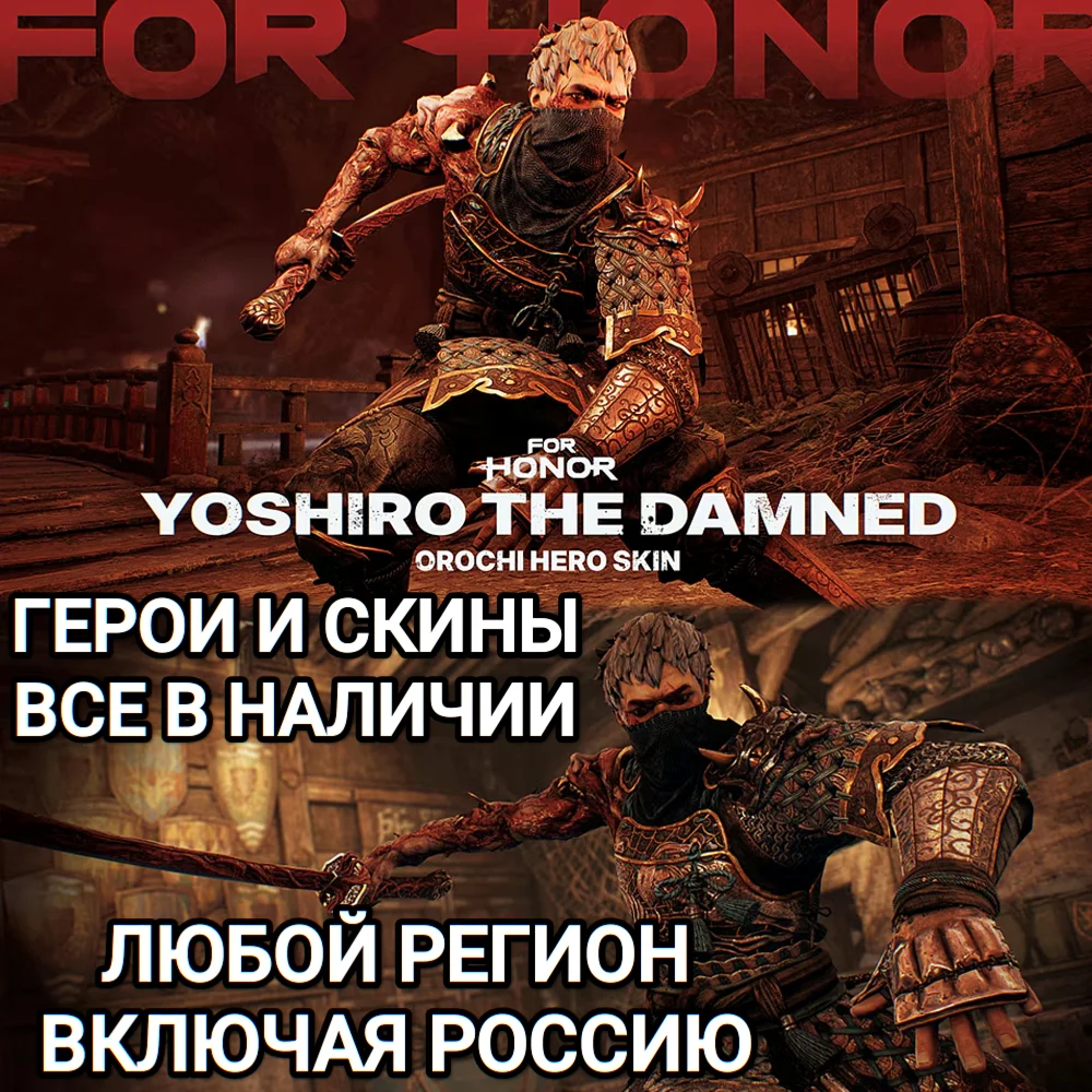 ✅UPLAY|STEAM|XBOX✅ГЕРОИ✅СКИНЫ✅YOSHIRO THE DAMNED OROCHI