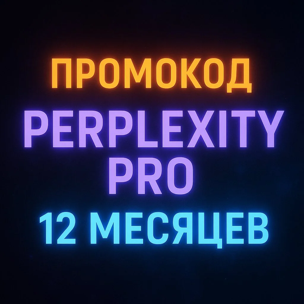 Perplexity AI Pro | 1 год | Без VPN | Офиц. активация
