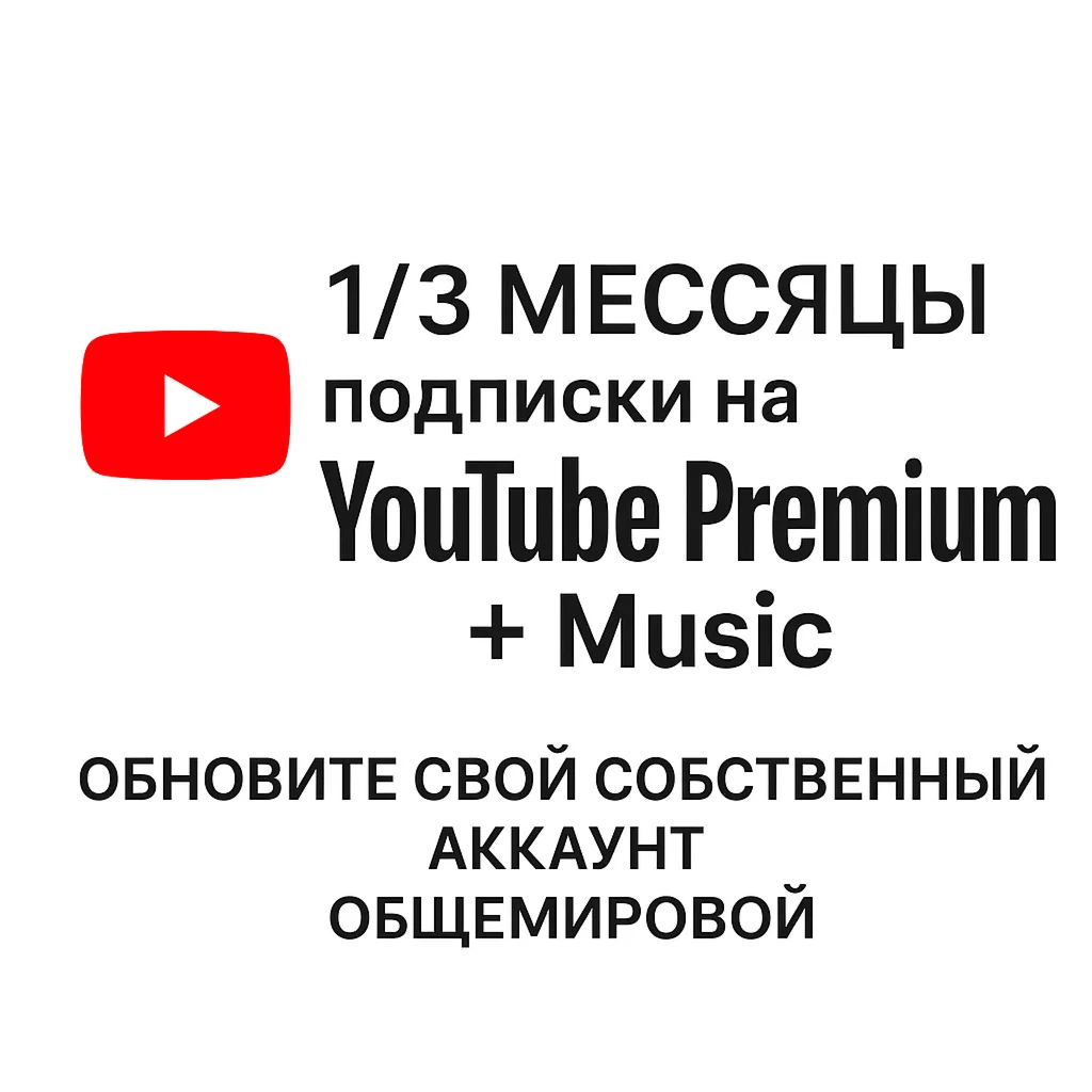 1/3 месяцев YouTube Premium + музыка. общемировой