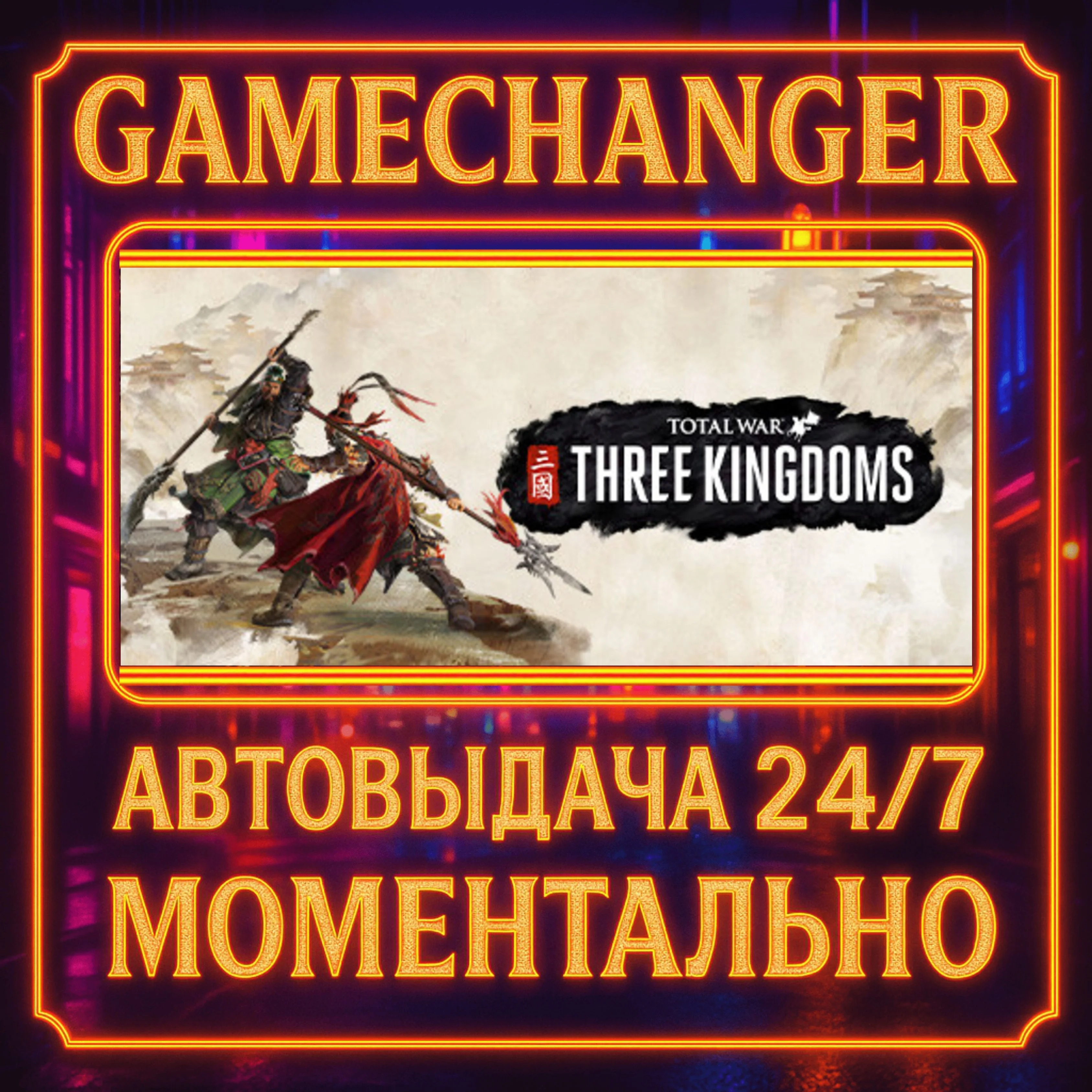 Total War: THREE KINGDOMS️AUTO STEAM GIFT 24/7