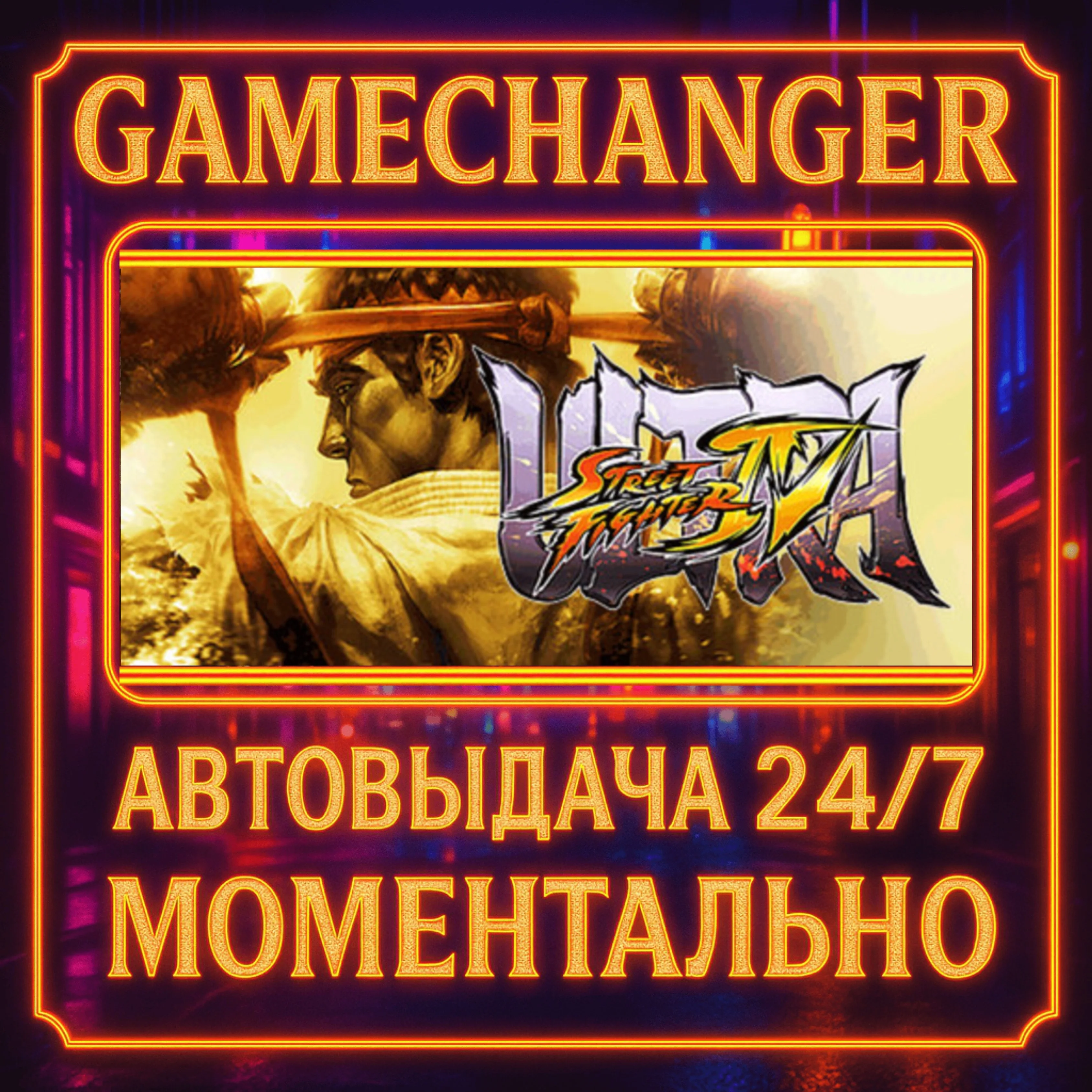 Ultra Street Fighter® IV️AUTO STEAM GIFT 24/7