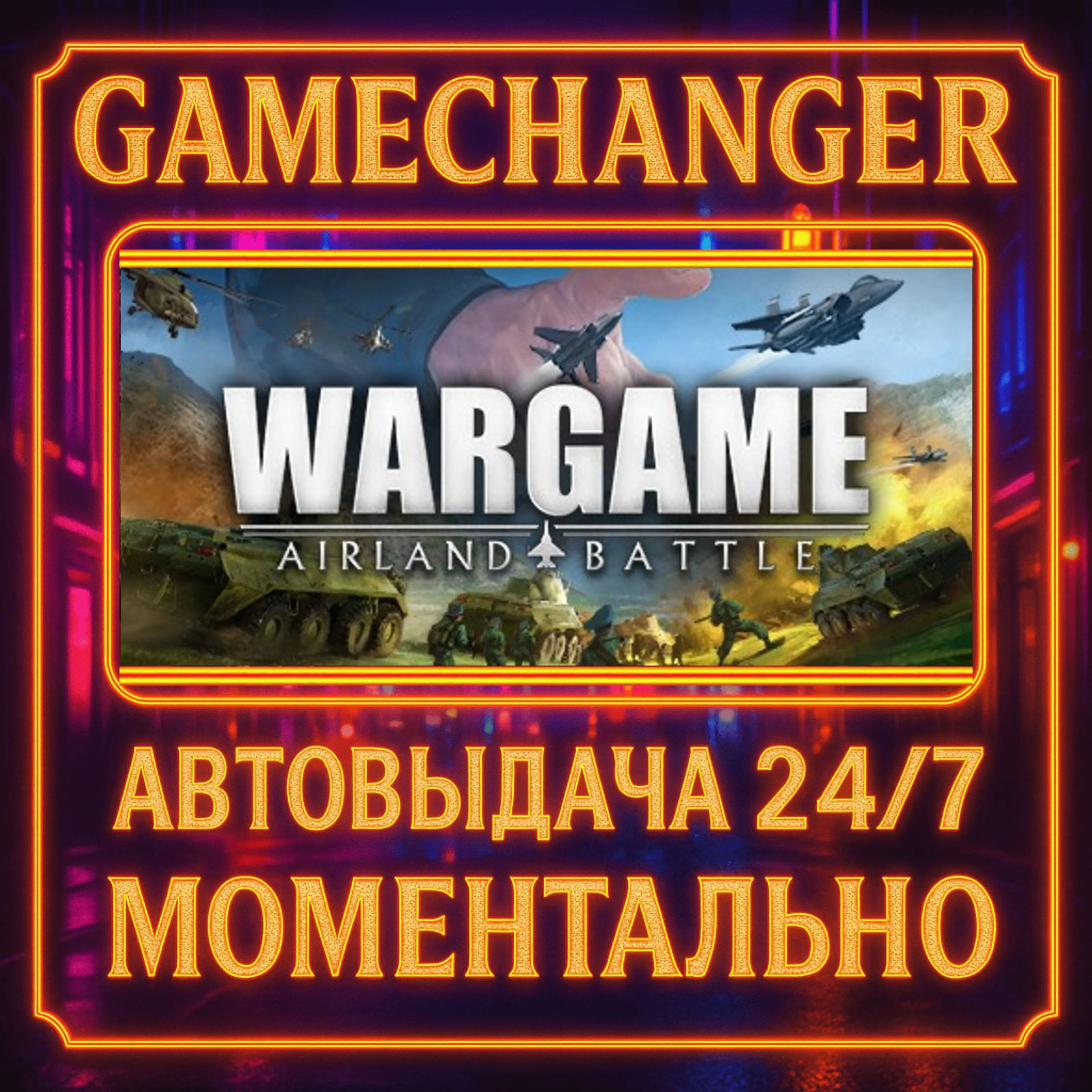 Wargame: Airland Battle⚡️AUTO STEAM GIFT 24/7
