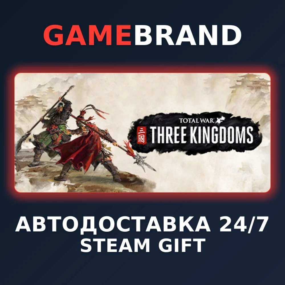 Total War: THREE KINGDOMS STEAM GIFT (Выбор региона)