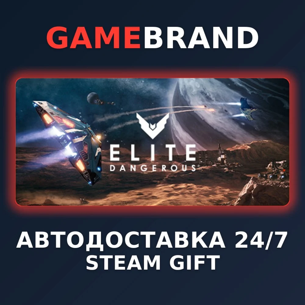 Elite: Dangerous PC STEAM GIFT (Выбор региона)