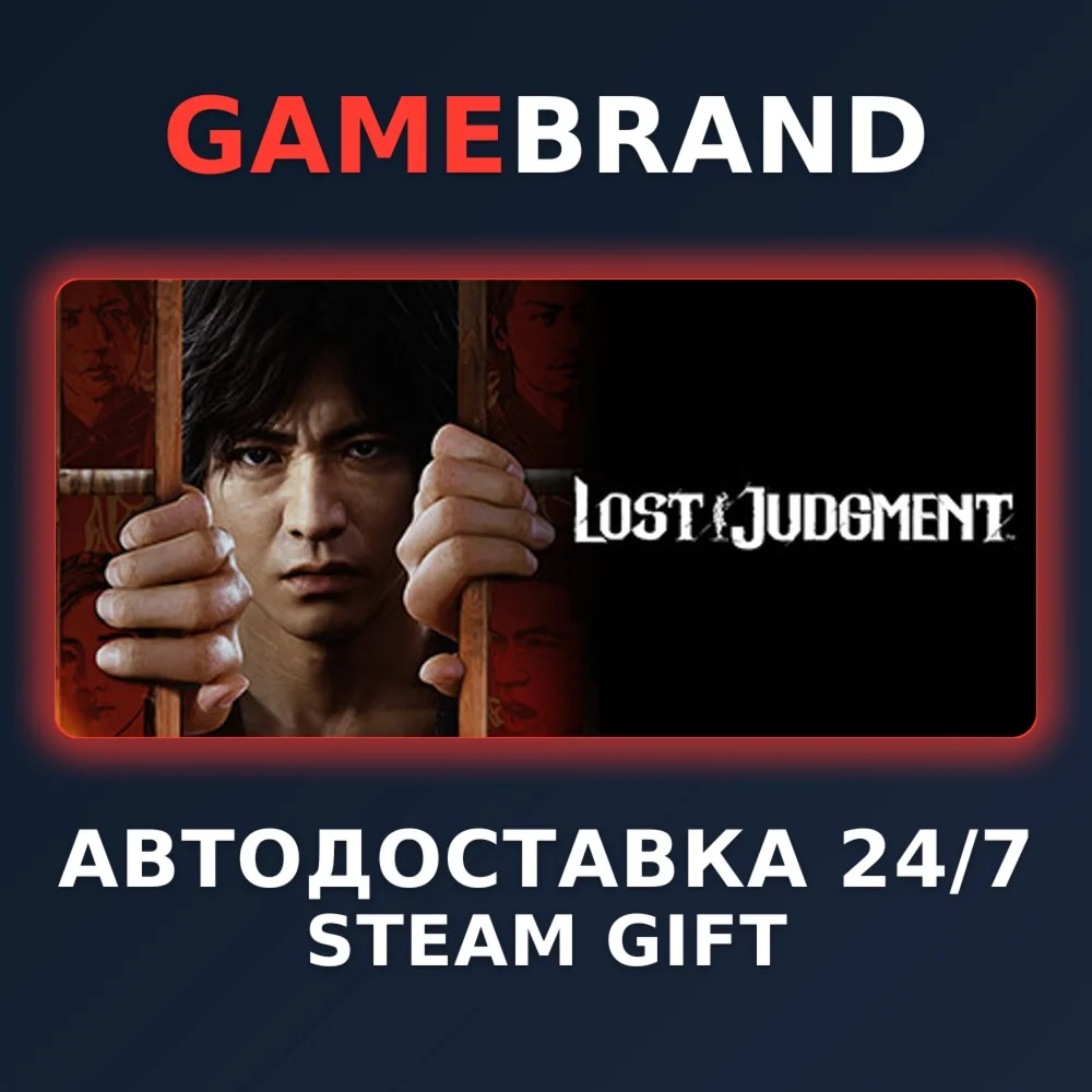 Lost Judgment PC STEAM GIFT (Выбор региона)