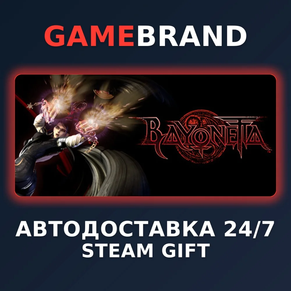 Bayonetta PC STEAM GIFT (Выбор региона)