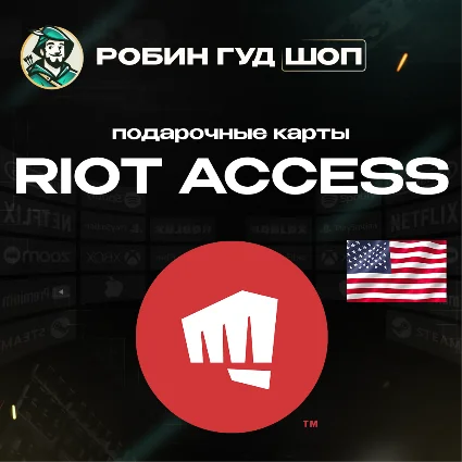 RIOT ACCESS ПОДАРОЧНЫЕ КАРТЫ 5-100 USD США/US АВТО!