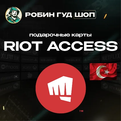 RIOT ACCESS 120-2450 TRY ТУРЦИЯ ПОДАРОЧНЫЕ КАРТЫ АВТО!