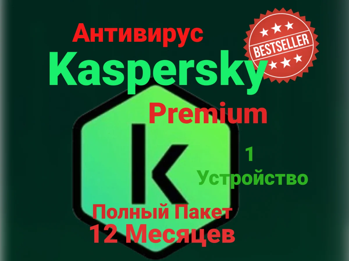 Антивирус Kaspersky Premium на 1 год. Личный доступ