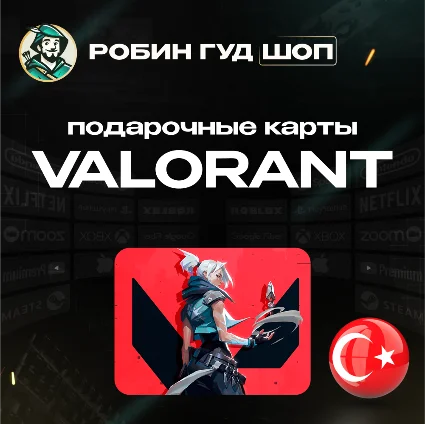 VALORANT POINTS 375-8900 TRY ТУРЦИЯ КОД 24/7 ВЫБОР