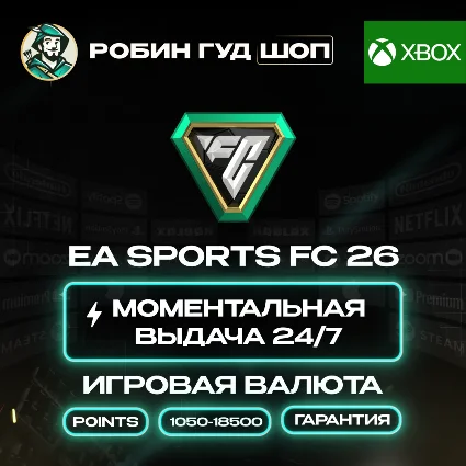 ВАЛЮТА EA SPORTS FC 26 POINTS 1050-18500 КОД 24/7!