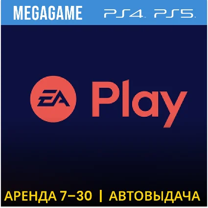 EA Play (FC 25, NHL 25...) (PS5/4/RU) Аренда от 7 дней