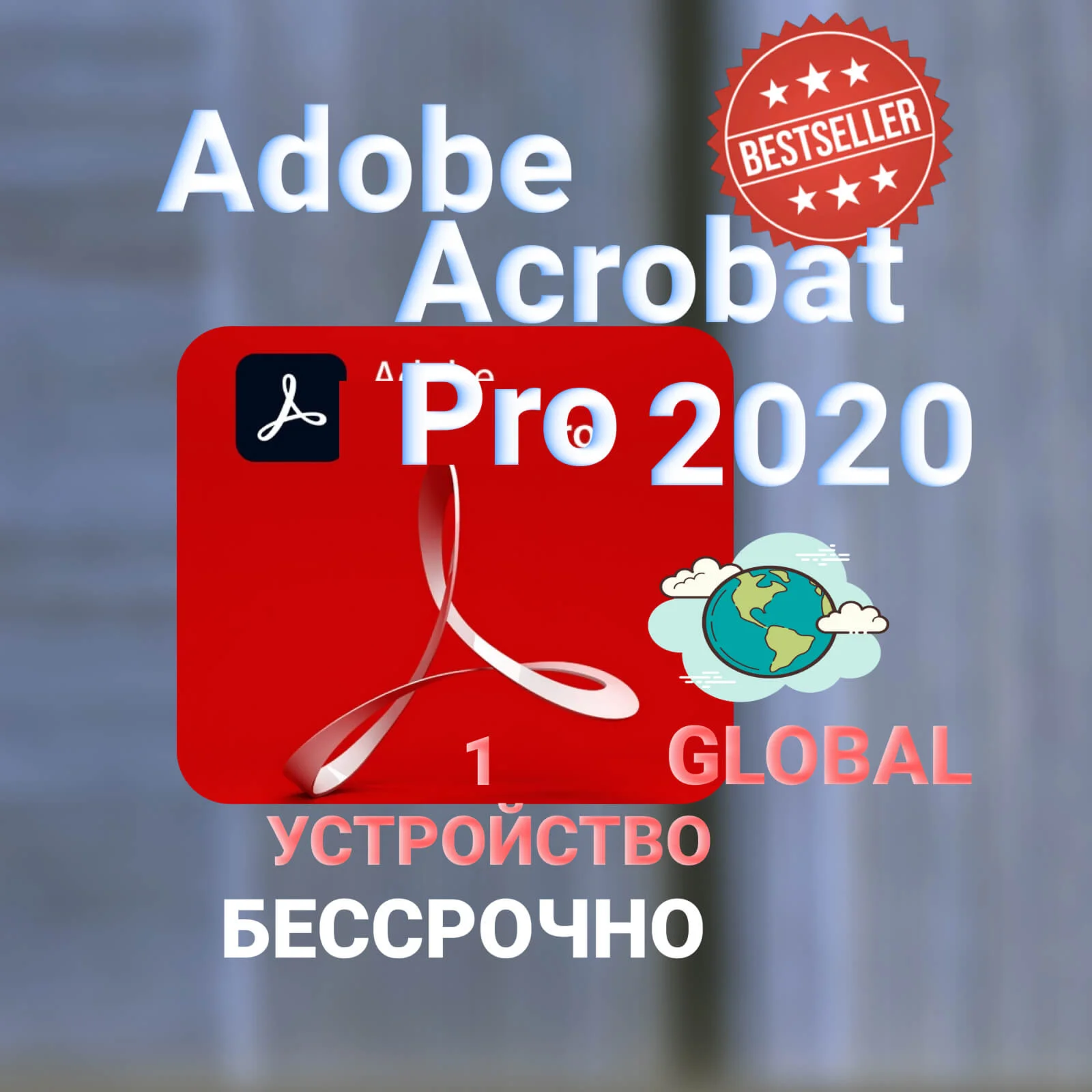 Adobe Acrobat Pro DC 2020 КЛЮЧ АКТИВАЦИИ БЕССРОЧНО!