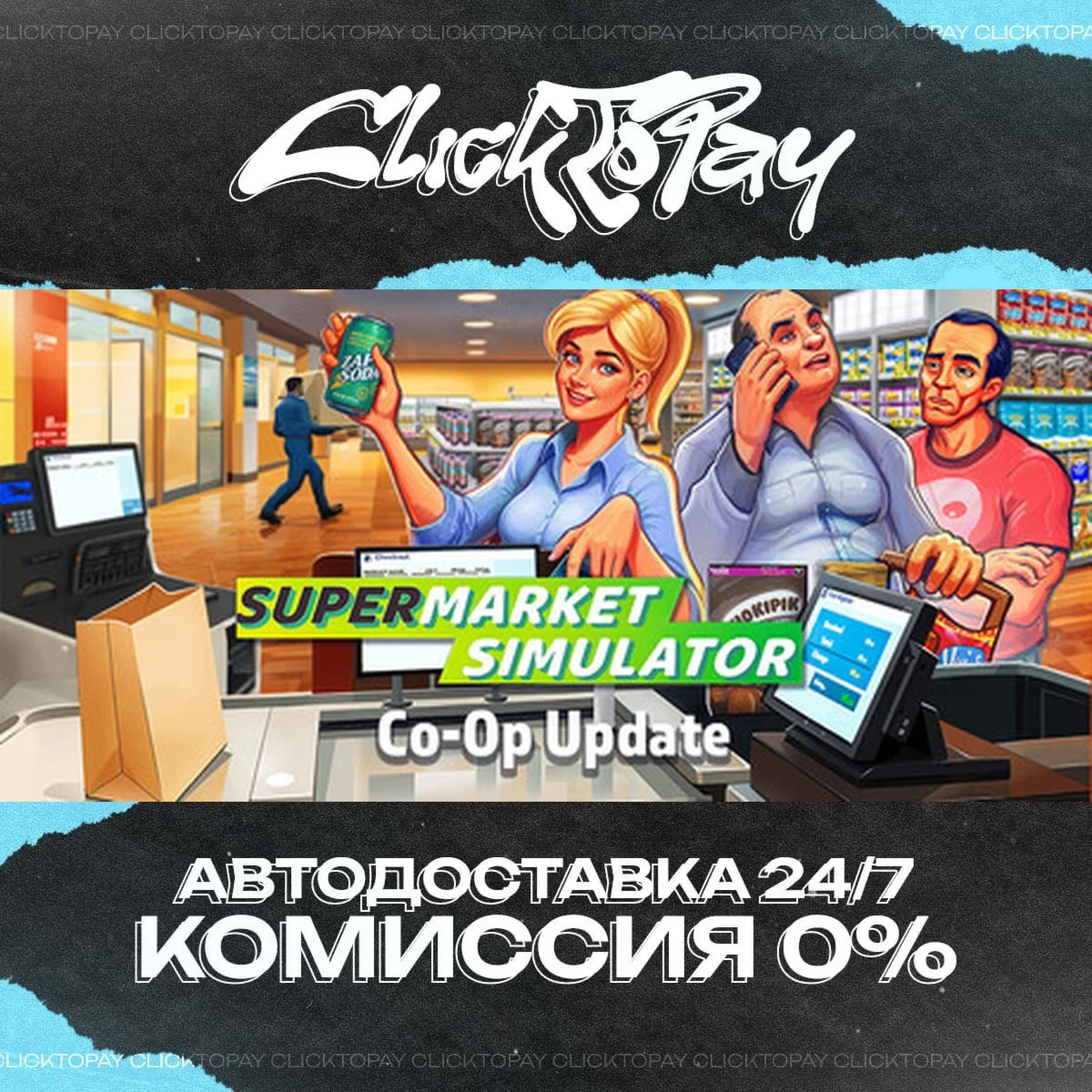 Supermarket Simulator | АВТОДОСТАВКА 24/7 | + ВЫБОР