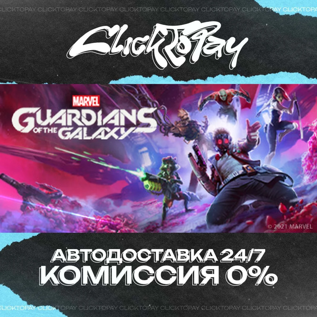 Marvels Guardians of the Galaxy | АВТОДОСТАВКА 24/7 | +