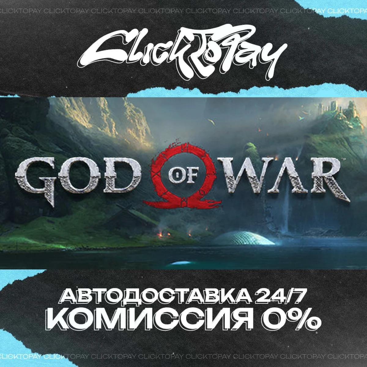 God of War | АВТОДОСТАВКА 24/7 | + ВЫБОР
