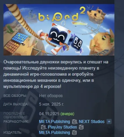 Biped 2 АВТОДОСТАВКА STEAM РОССИЯ