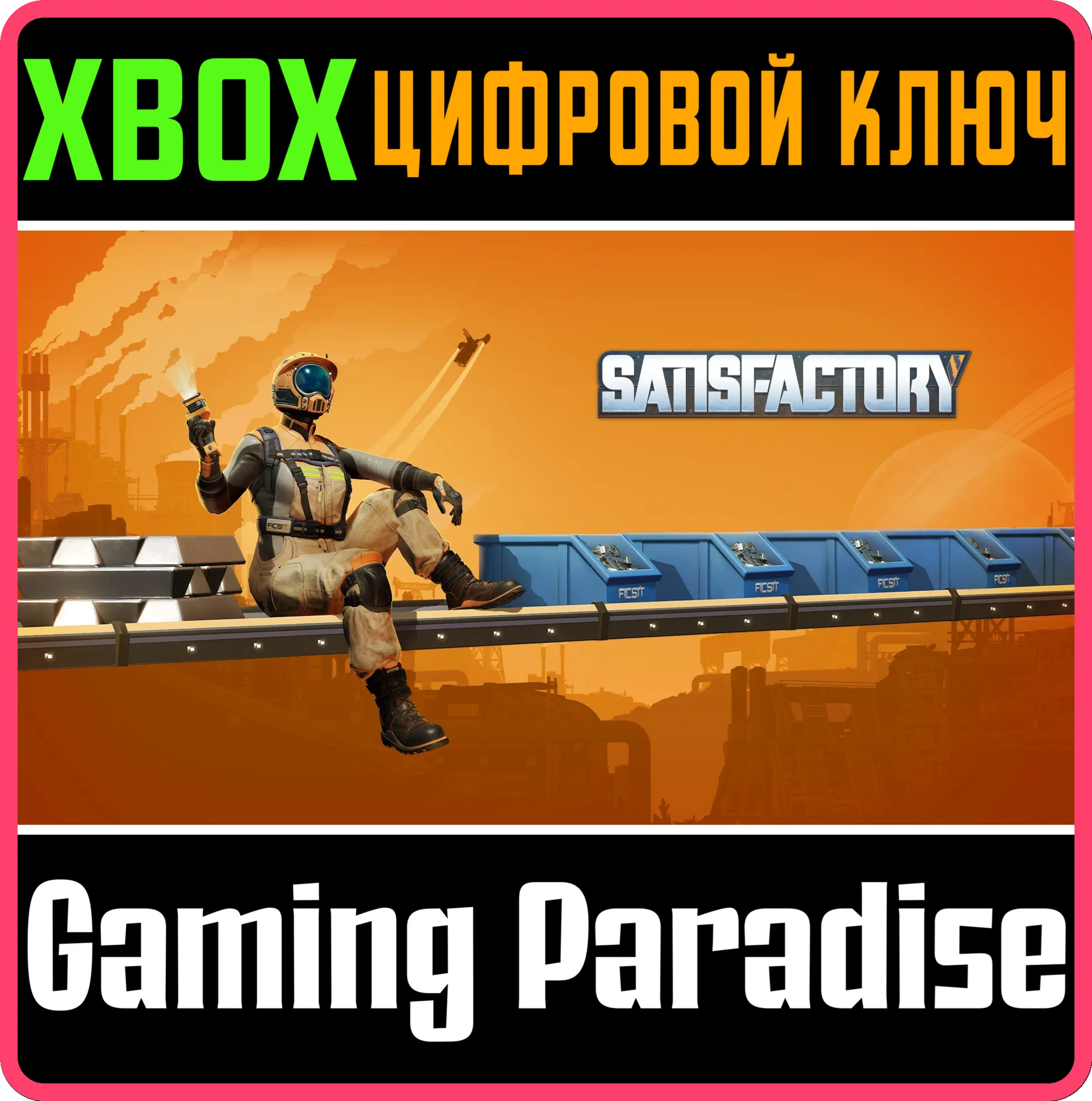 SATISFACTORY XBOX SERIES S|X КЛЮЧ/КОД