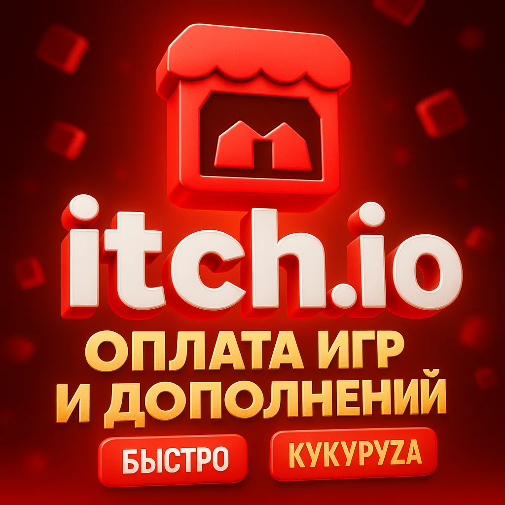ITCH.IO | Оплатить игры и дополнения