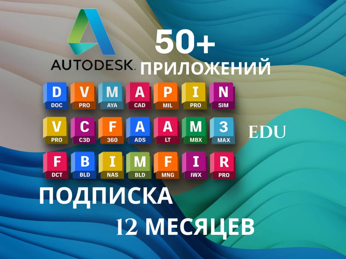 Autodesk 50+ приложений. Лицензия на 1 год