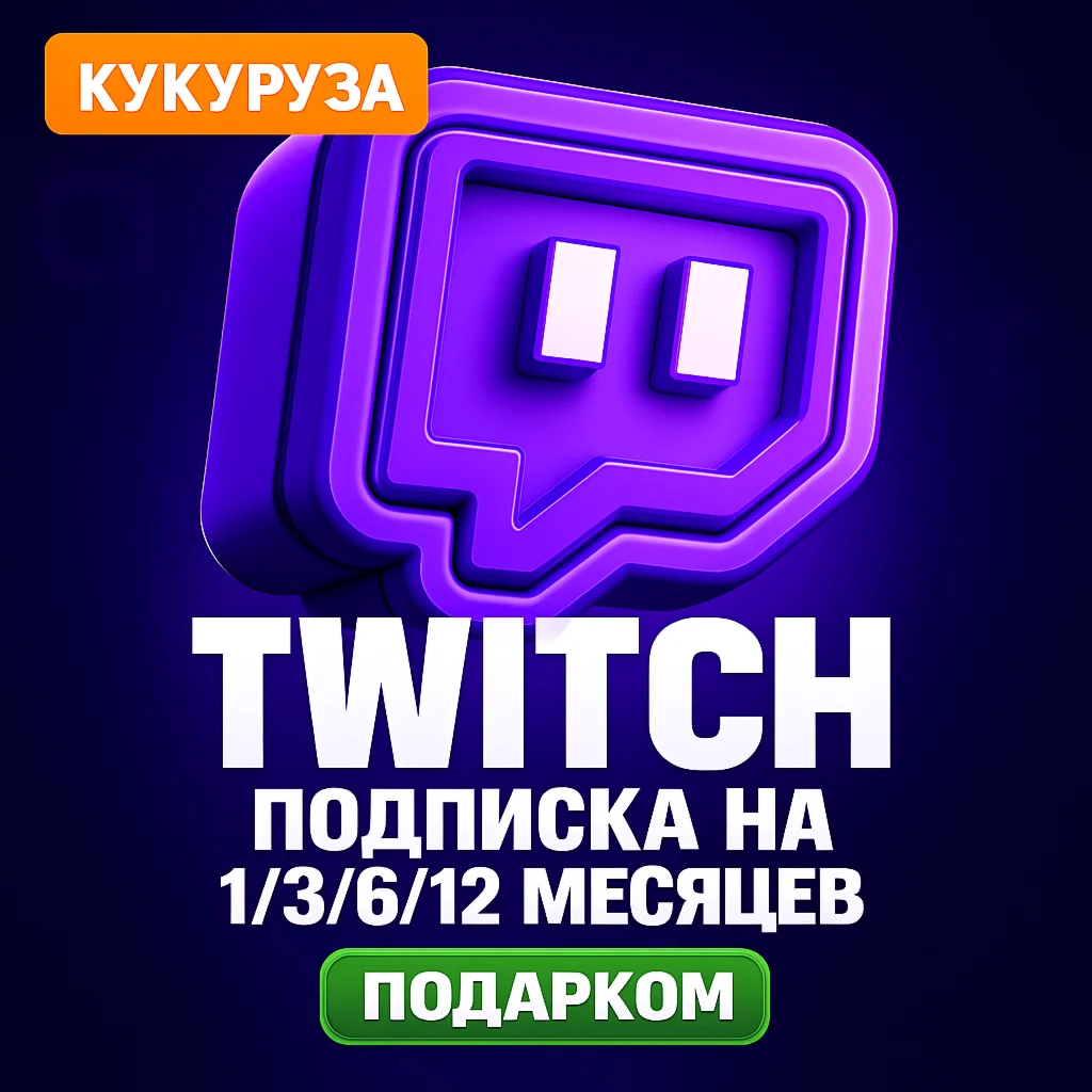  ПОДАРОЧНАЯ ПОДПИСКА TWITCH SUB | 1-3-6-12 МЕСЯЦЕВ 