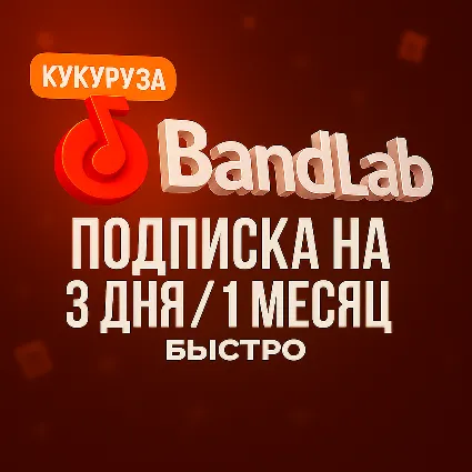 ✅ BANDLAB ПОДПИСКА 1/12 МЕСЯЦЕВ ✅