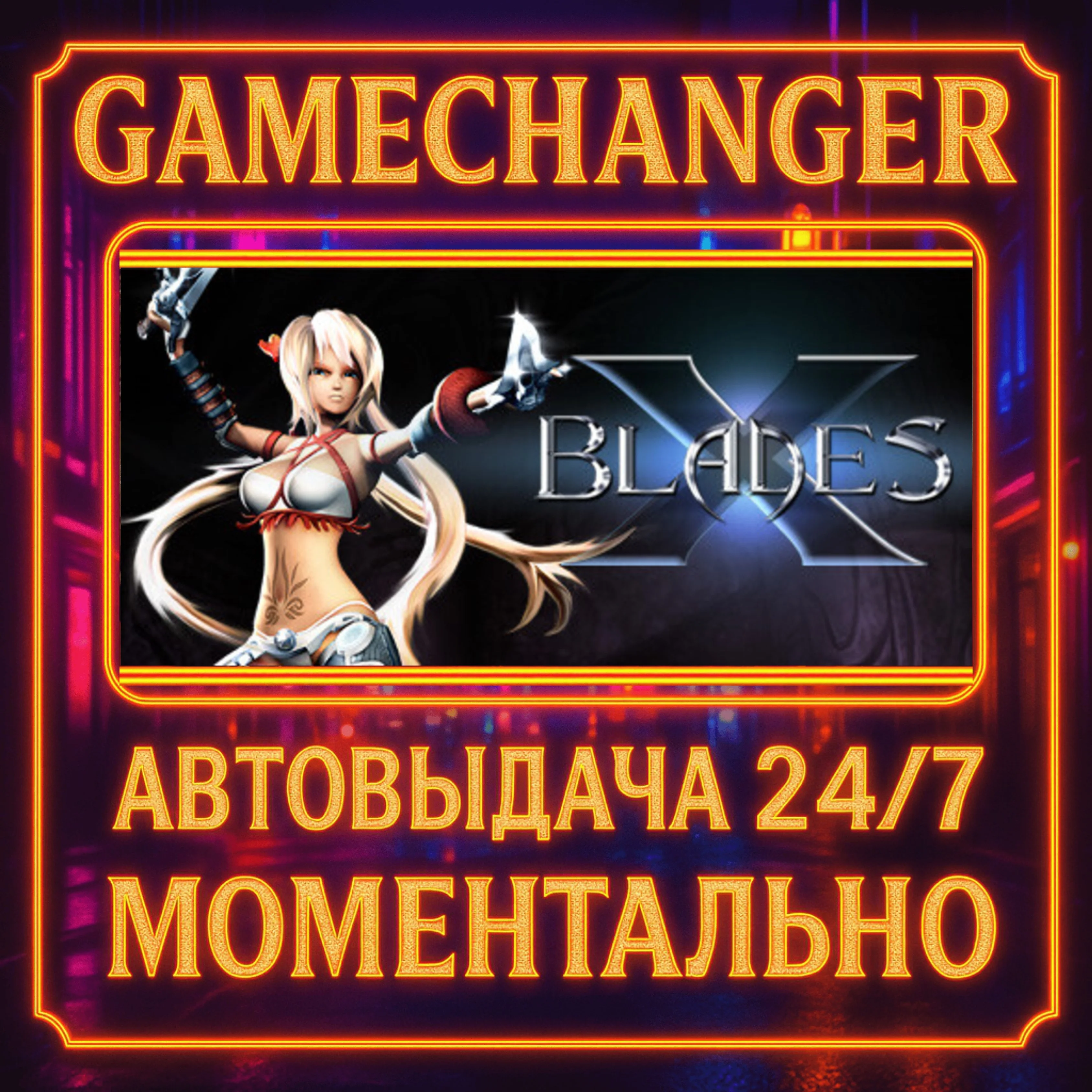 X-Blades️AUTO STEAM GIFT 24/7