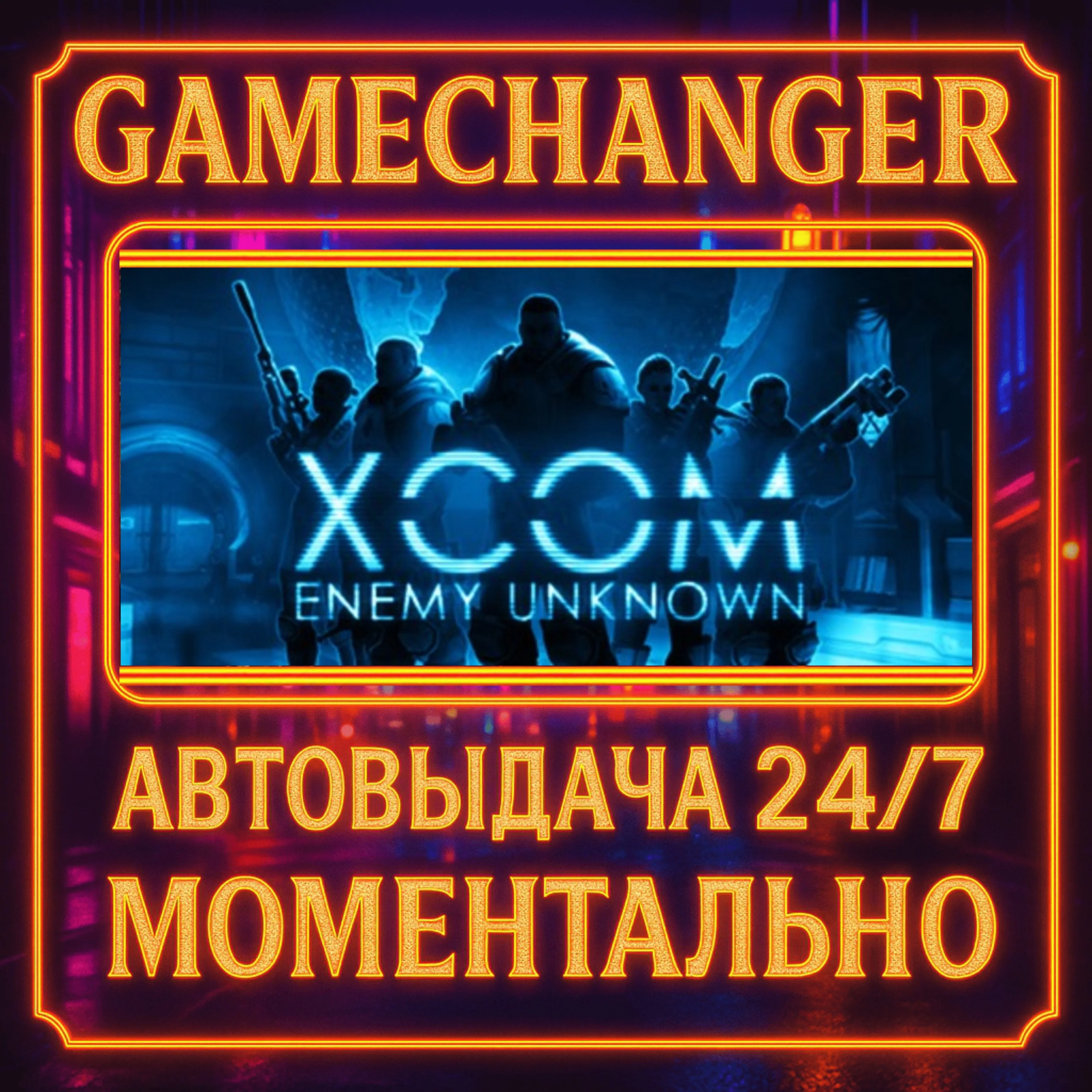 XCOM: Enemy Unknown️AUTO STEAM GIFT 24/7