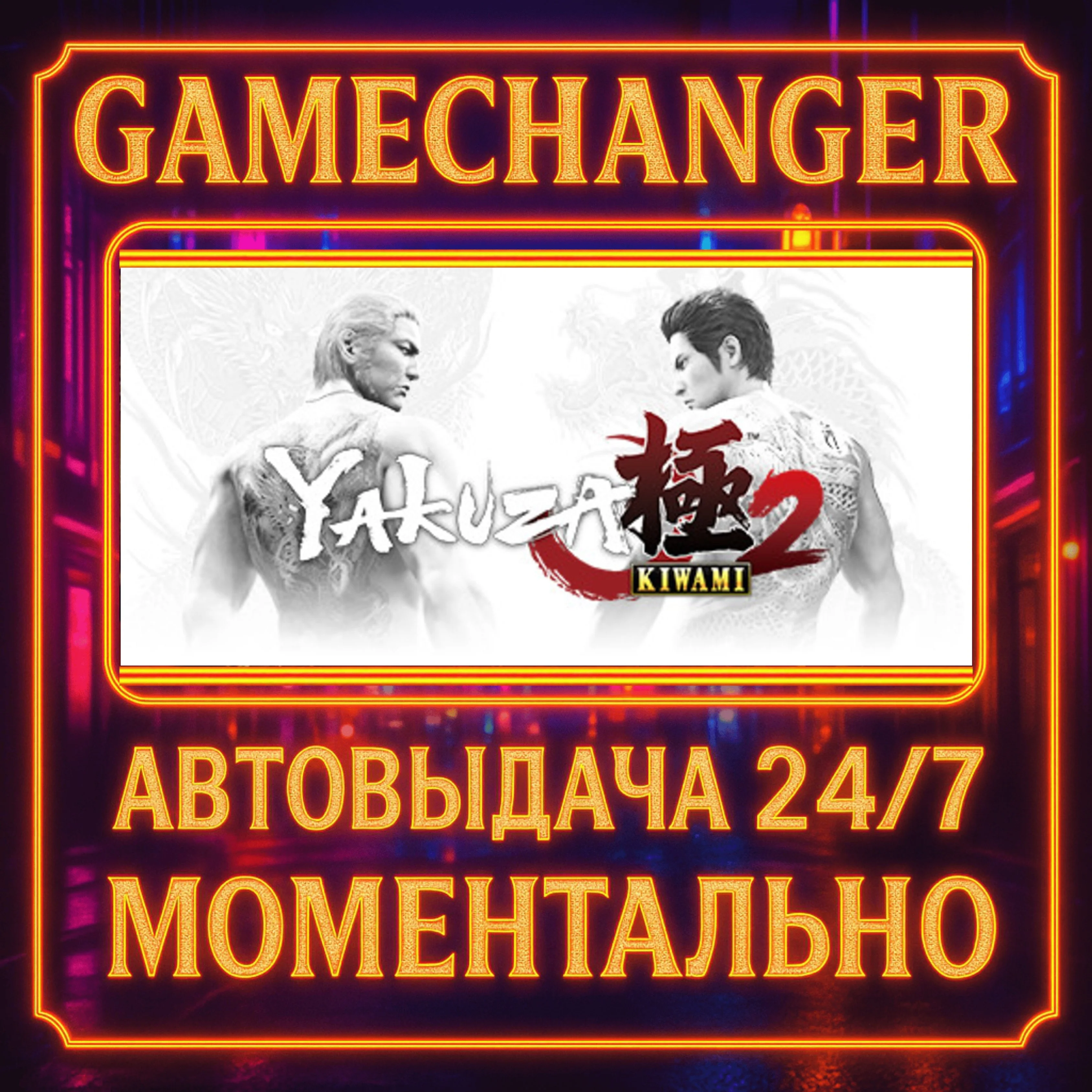 Yakuza Kiwami 2️AUTO STEAM GIFT 24/7